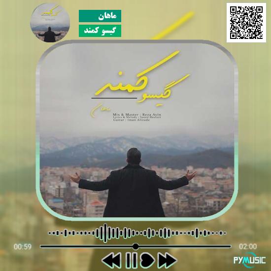 دانلود آهنگ گیسو کمند ماهان 1 دانلود آهنگ گیسو کمند ماهان